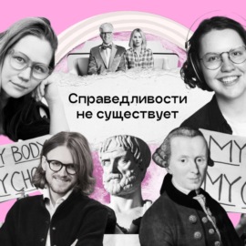 Что такое хорошо, что такое плохо? Сэндел, «Справедливость. Как поступать правильно?»