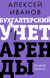 Бухгалтерский учет аренды по ФСБУ 25\/2018