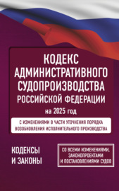 Кодекс административного судопроизводства Российской Федерации на 2025 год. Со всеми изменениями, законопроектами и постановлениями судов.