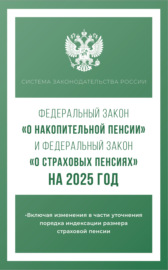 Федеральный закон «О накопительной пенсии» и Федеральный закон «О страховых пенсиях» на 2025 год