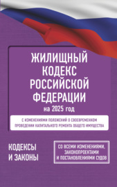 Жилищный кодекс Российской Федерации на 2025 год. Со всеми изменениями, законопроектами и постановлениями судов