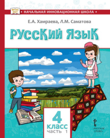 Русский язык. Учебник для 4 класса общеобразовательных организаций с родным (нерусским) языком обучения. Часть 1