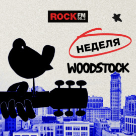 Фестивалю Woodstock — 55