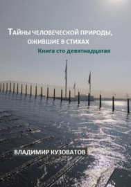 Тайны человеческой природы, ожившие в стихах. Книга сто девятнадцатая