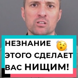 Незнание этого сделает вас нищим!