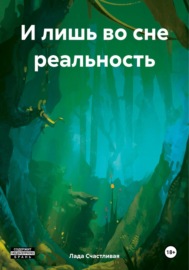 И лишь во сне реальность