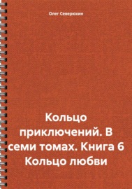 Кольцо приключений. В семи томах. Книга 6 Кольцо любви