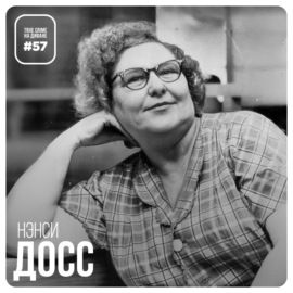 Эпизод 57: Нэнси Досс