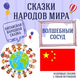 Сказка \"Волшебный сосуд\" | Аудиокниги для детей