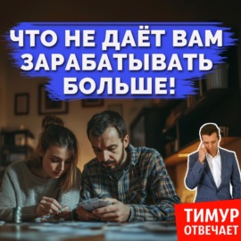 Что не даёт вам зарабатывать больше!