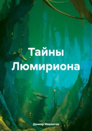 Тайны Люмириона