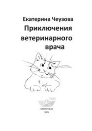 Приключения ветеринарного врача