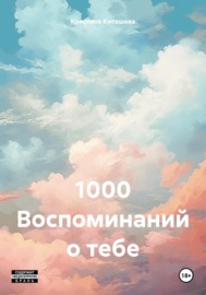 1000 Воспоминаний о тебе