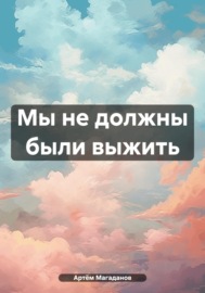 Мы не должны были выжить