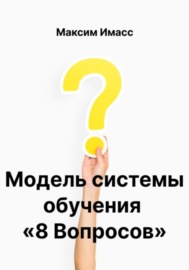 Модель системы обучения «8 Вопросов» или как создать корпоративную систему обучения