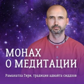 Монах о медитации