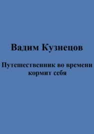 Путешественник во времени кормит себя