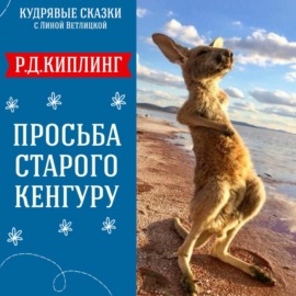 Сказка \"Просьба старого кенгуру\" (Р.Д.Киплинг) | Аудиокниги для детей