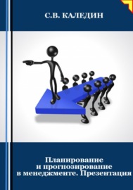 Планирование и прогнозирование в менеджменте. Презентация