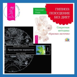 Гипноз: похудение без диет. Секретная методика «Красных ласточек» + Трансерфинг реальности. Ступень I: Пространство вариантов