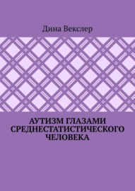 Аутизм глазами cреднестатистического человека