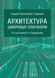 Архитектура цифровых платформ. От настоящего к будущему