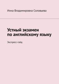 Устный экзамен по английскому языку. Экспресс-гайд