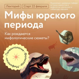 Подземные чудовища Сибири: останки мамонтов в мифологии уральских и сибирских народов