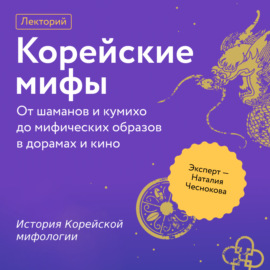 История Корейской мифологии