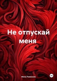 Не отпускай меня