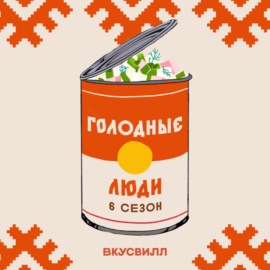 Голодные люди (трейлер)