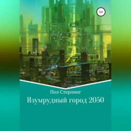 Изумрудный город 2050