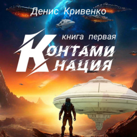 Контаминация. Книга первая.