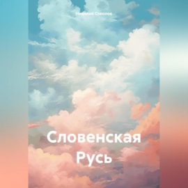 Словенская Русь