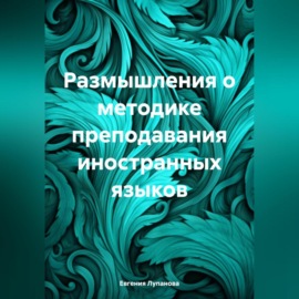 Размышления о методике преподавания иностранных языков