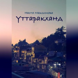 Уттаракханд