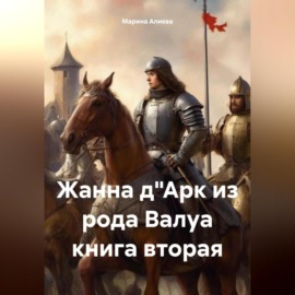 Жанна д\"Арк из рода Валуа книга вторая