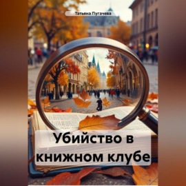 Убийство в книжном клубе