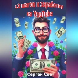 12 шагов к заработку на YouTube