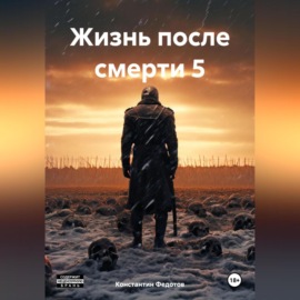 Жизнь после смерти 5