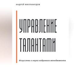 Управление талантами: Искусство и наука кадрового менеджмента