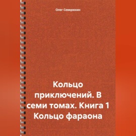 Кольцо приключений. В семи томах. Книга 1 Кольцо фараона