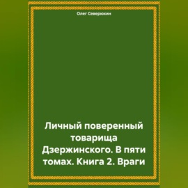 Личный поверенный товарища Дзержинского. В пяти томах. Книга 2. Враги