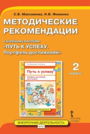 Методические рекомендации к учебному пособию «Путь к успеху. Портфель достижений». 2 класс