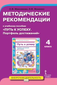 Методические рекомендации к учебному пособию «Путь к успеху. Портфель достижений». 4 класс