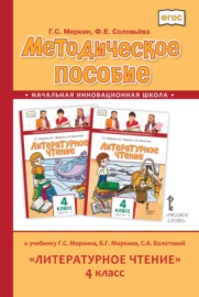 Методическое пособие к учебнику Г. С. Меркина, Б. Г. Меркина, С. А. Болотовой «Литературное чтение». 4 класс