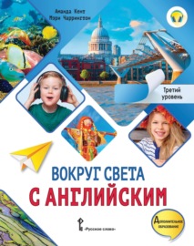 Вокруг света с английским. Третий уровень. 3-4 классы