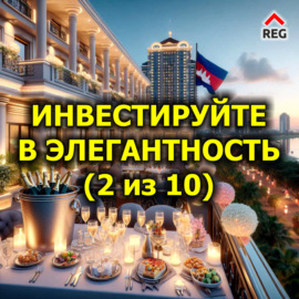 Инвестируйте в Элегантность (2 из 10)