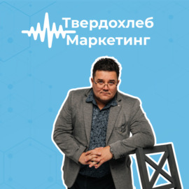 Твердохлеб Маркетинг