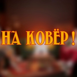 НА КОВЕР!